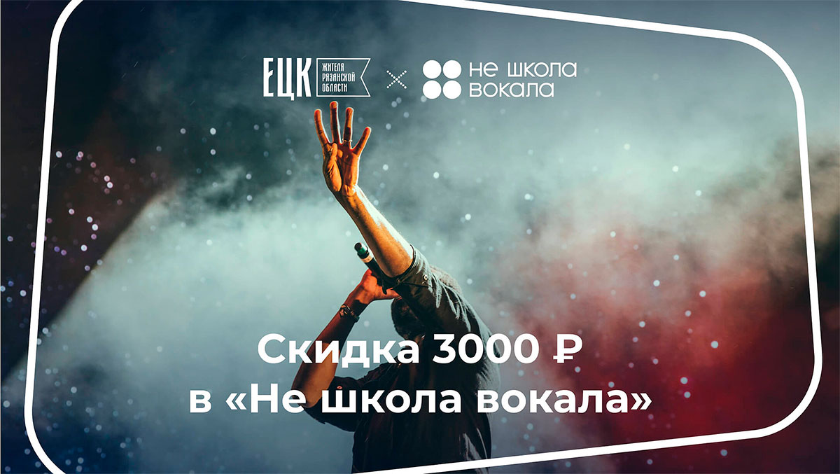 Скидка 3 000 на годовой абонемент в «Не школе вокала» - ЕЦК - Единая  цифровая карта жителя Рязанской области